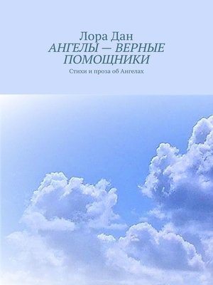 cover image of АНГЕЛЫ – ВЕРНЫЕ ПОМОЩНИКИ. Стихи и проза об Ангелах
